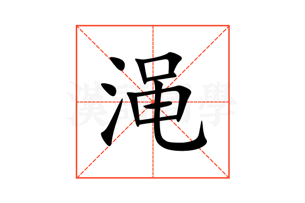 渑