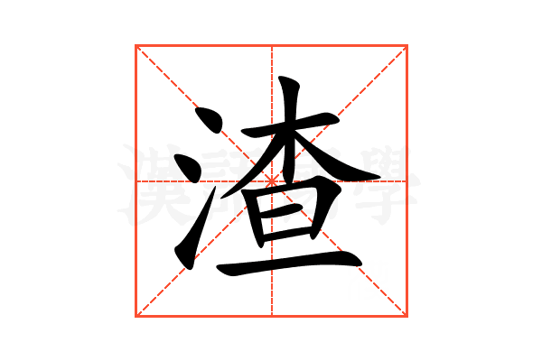 渣
