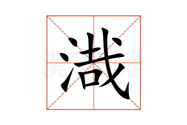 渽