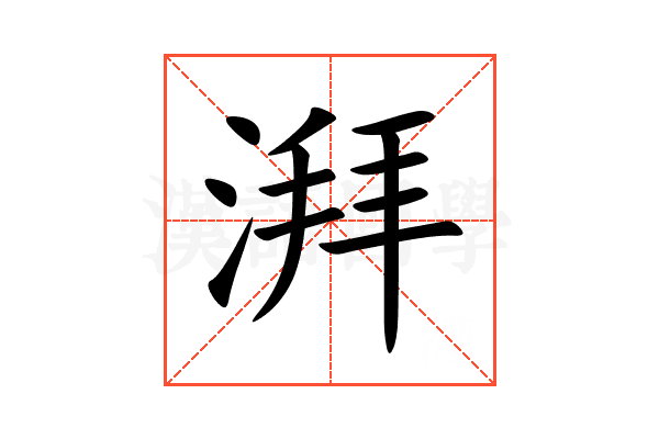 湃