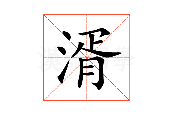 湑