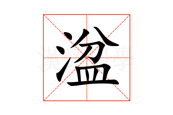 湓