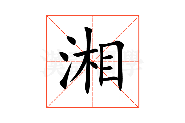 湘