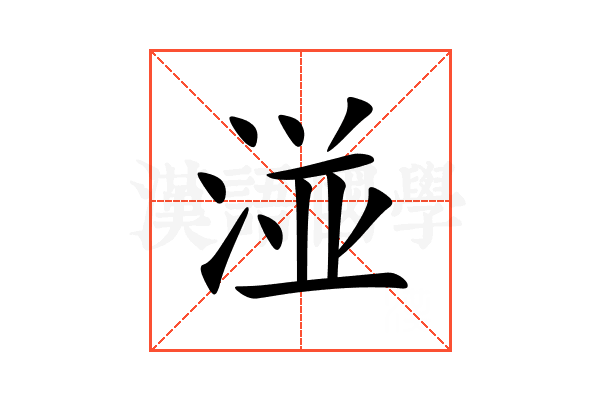 湴