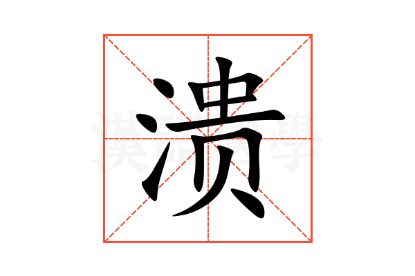 溃