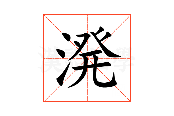 溌