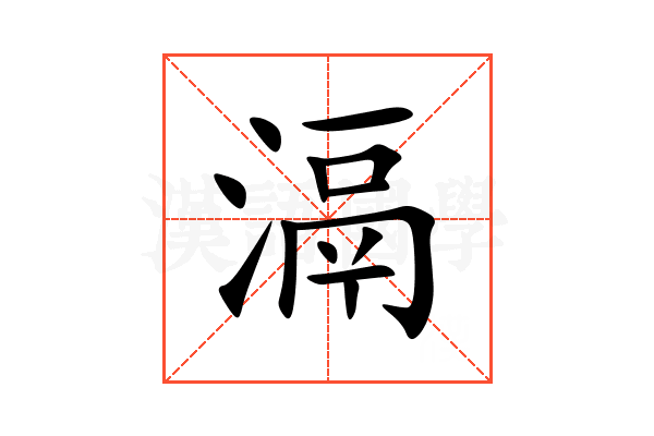 滆