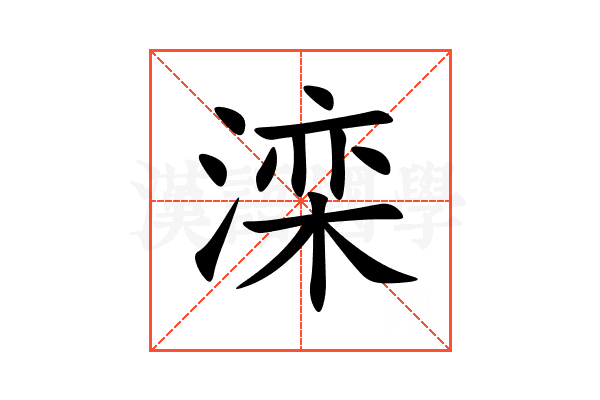 滦