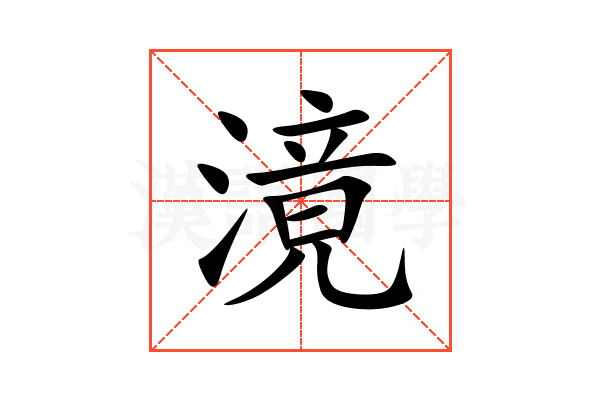 滰