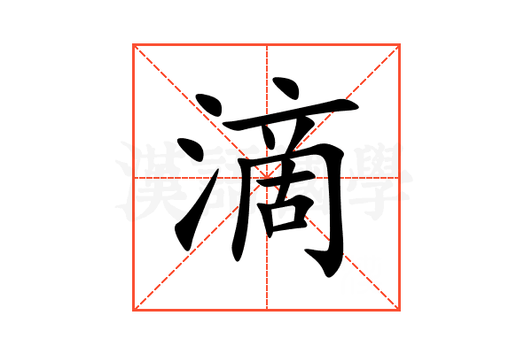 滴