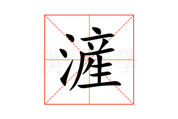 滻