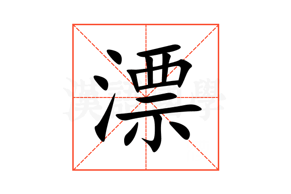 漂