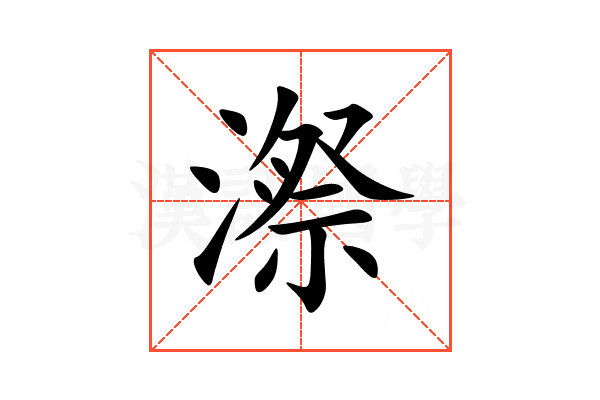 漈