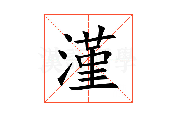 漌