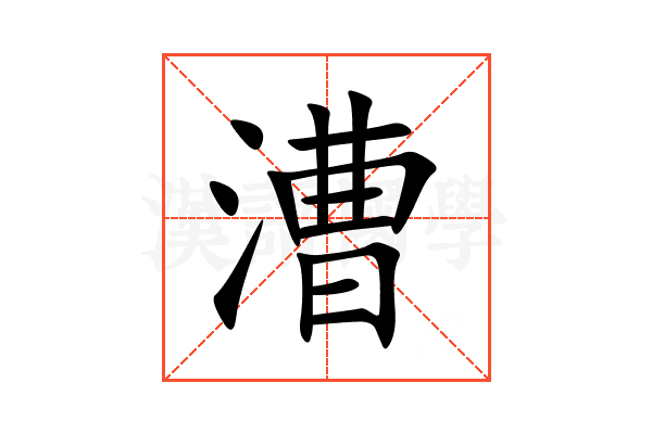 漕
