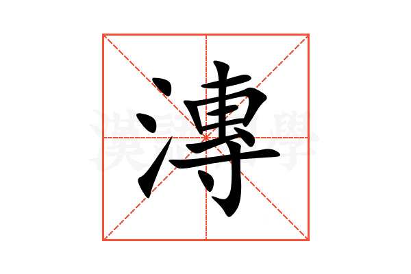 漙