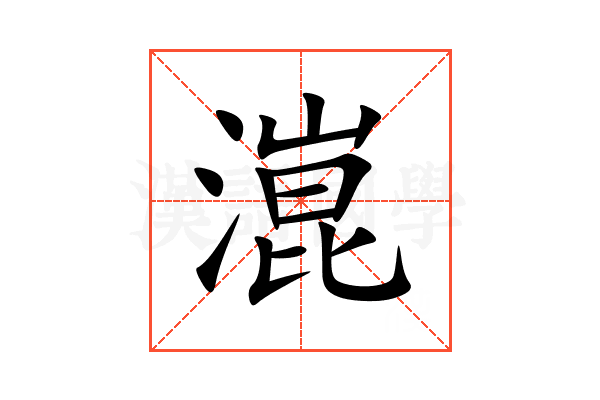 潉