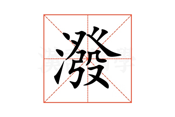 潑