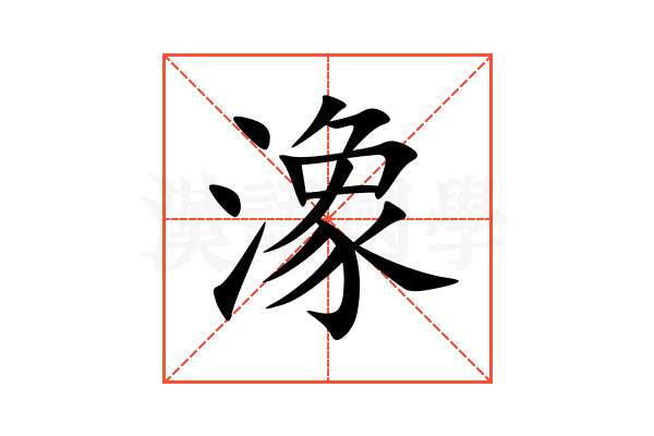潒