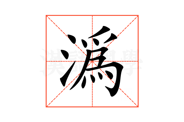 潙