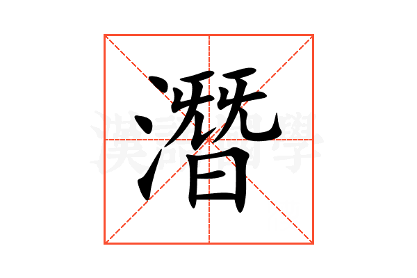 潛