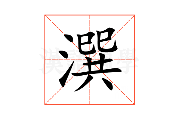 潠
