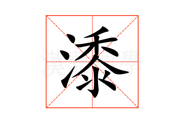 潻