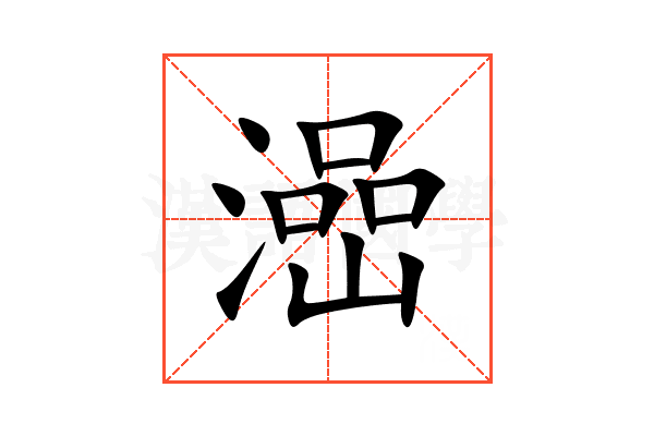 澏