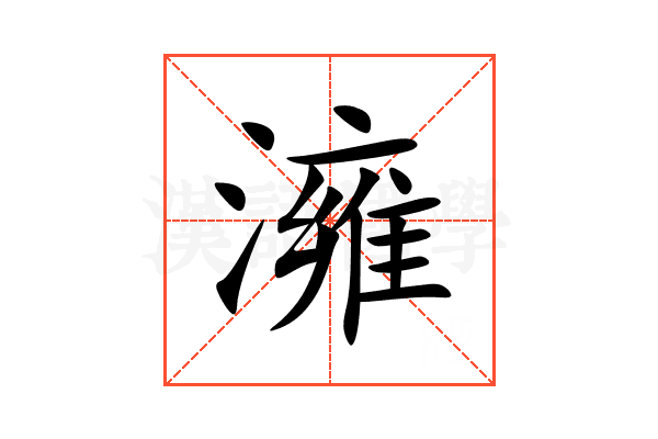 澭