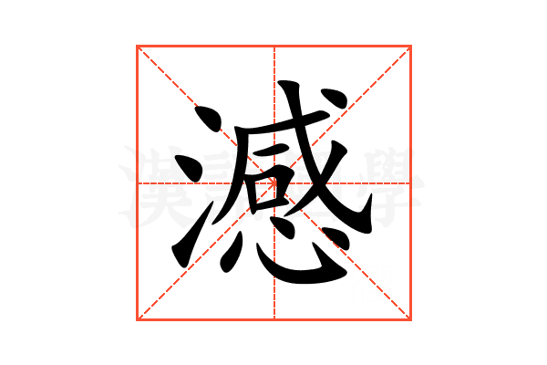 澸