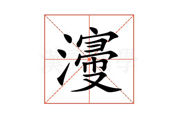 濅