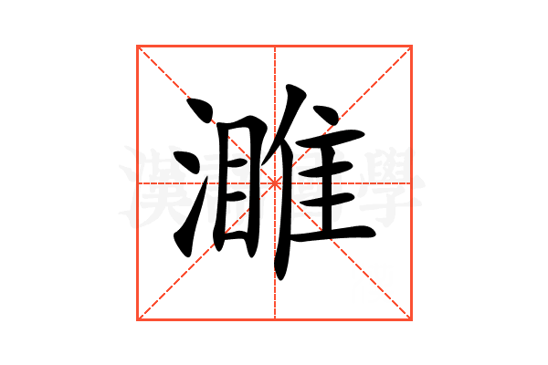 濉