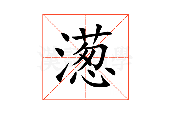 濍