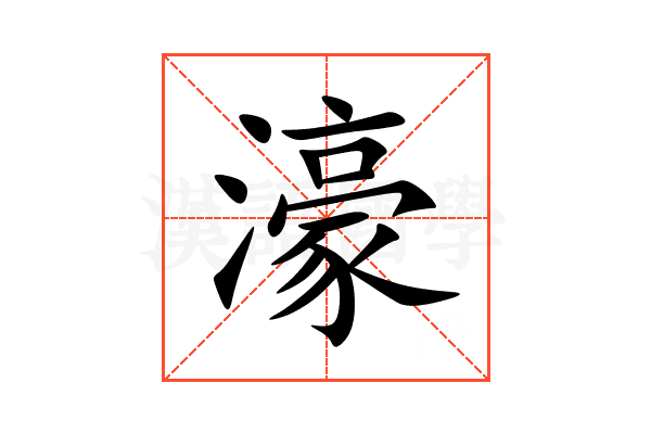 濠