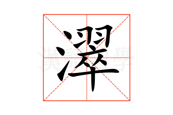 濢
