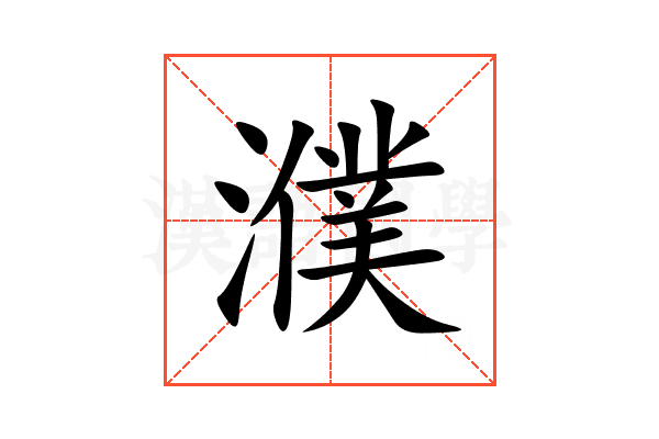 濮