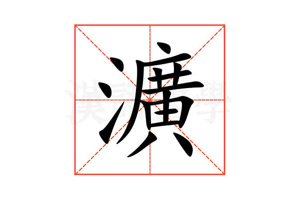 瀇