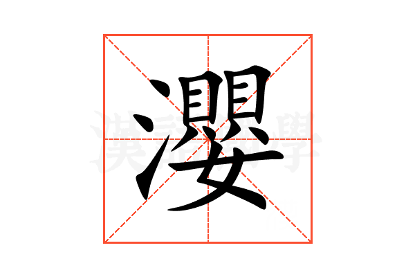 瀴