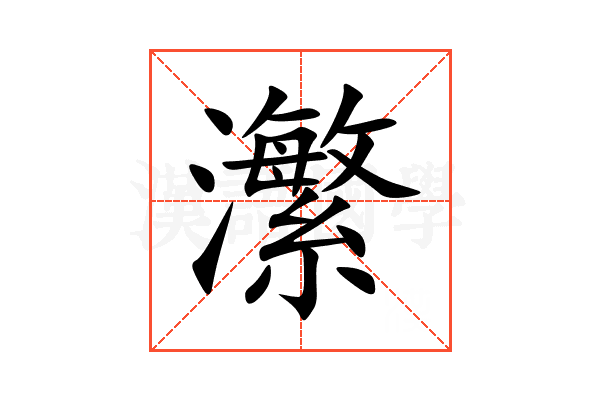 瀿