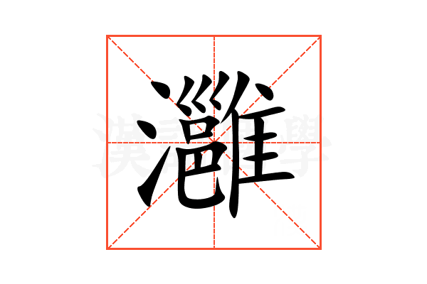 灉