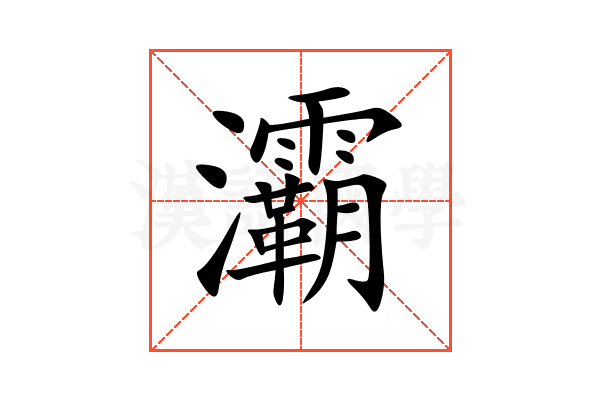 灞