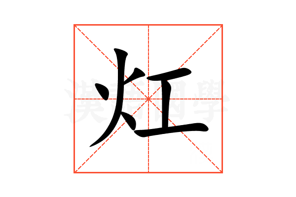 灴