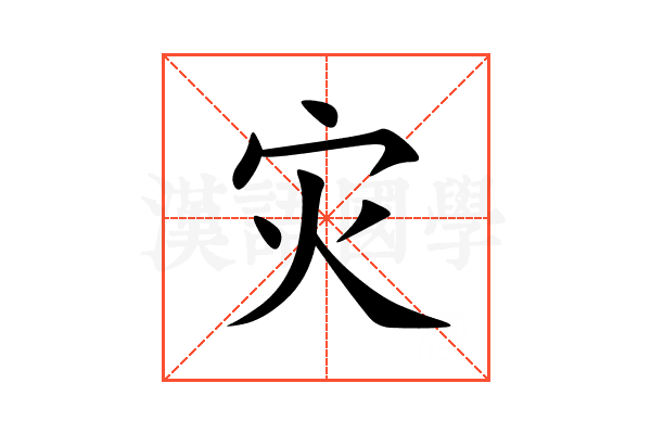 灾