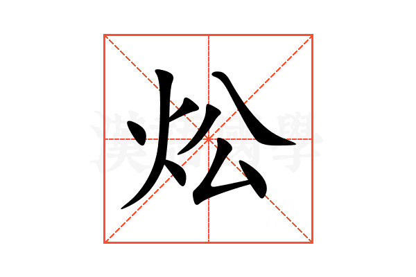 炂