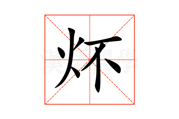炋