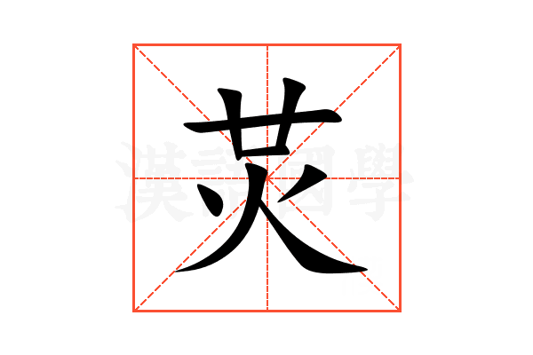 炗