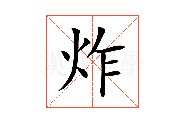 炸