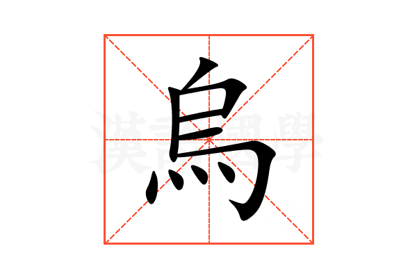 烏