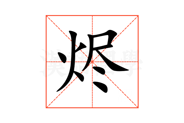 烬