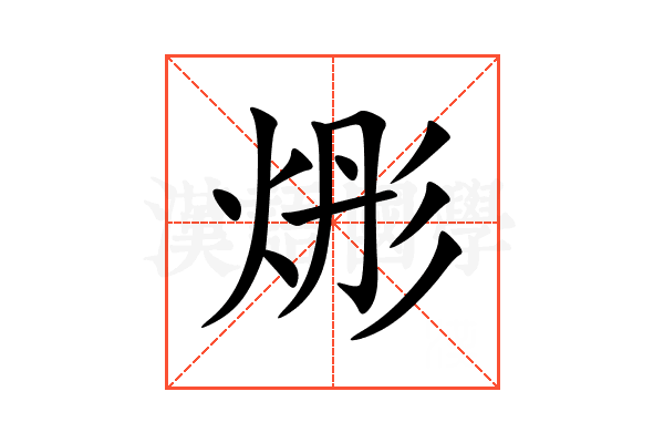 烿